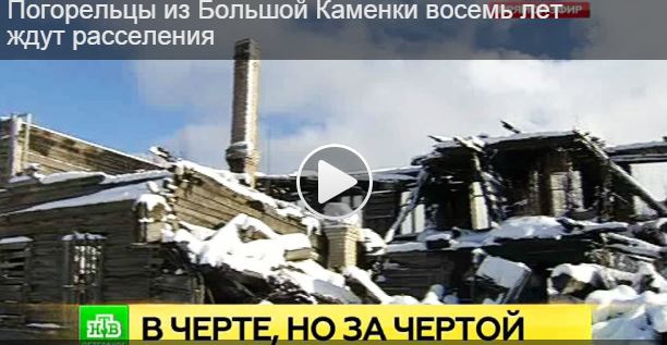 Погорельцы из Большой Каменки восемь лет ждут расселения